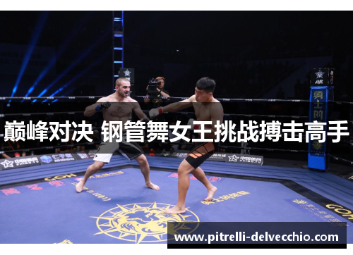 巅峰对决 钢管舞女王挑战搏击高手