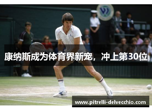 康纳斯成为体育界新宠，冲上第30位