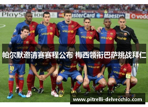 帕尔默邀请赛赛程公布 梅西领衔巴萨挑战拜仁