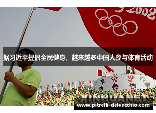 据习近平提倡全民健身，越来越多中国人参与体育活动