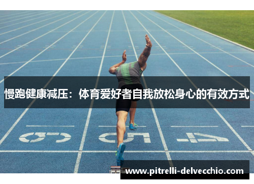 慢跑健康减压：体育爱好者自我放松身心的有效方式