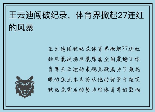 王云迪闯破纪录，体育界掀起27连红的风暴