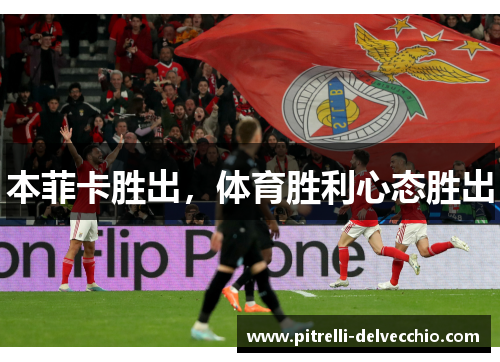 本菲卡胜出，体育胜利心态胜出