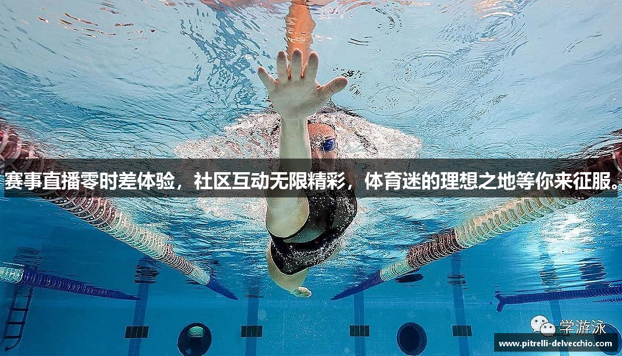 赛事直播零时差体验，社区互动无限精彩，体育迷的理想之地等你来征服。